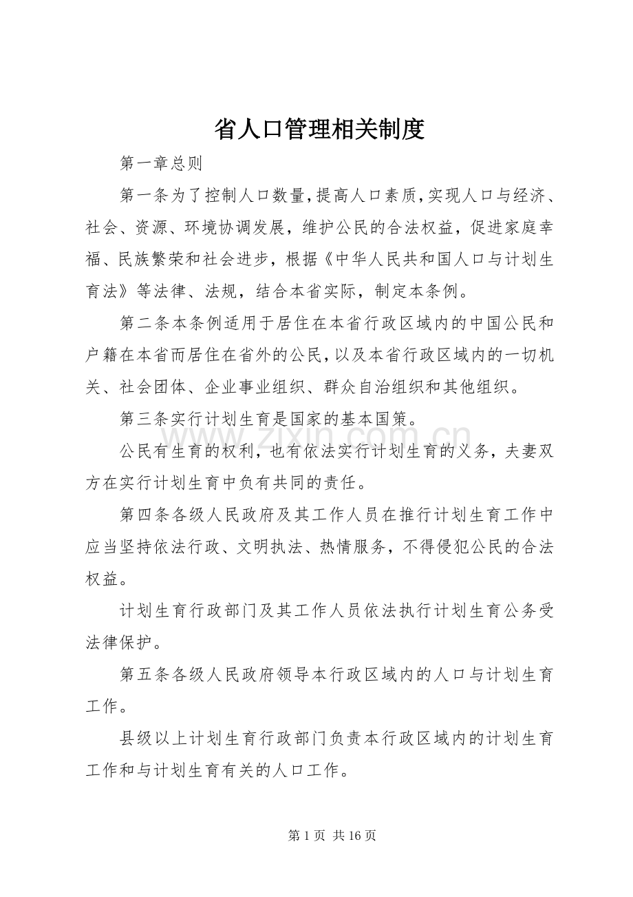 省人口管理相关规章制度.docx_第1页