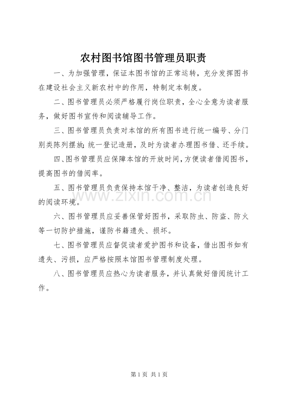 农村图书馆图书管理员职责要求.docx_第1页