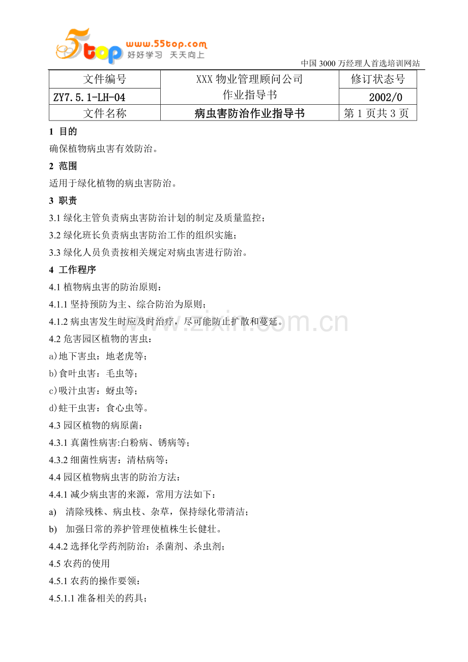 病虫害防治作业指导书.doc_第1页