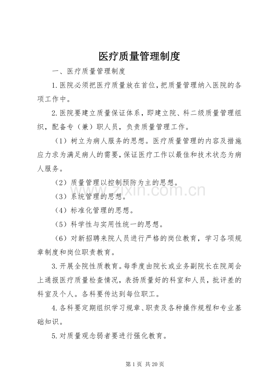 医疗质量管理规章制度 .docx_第1页