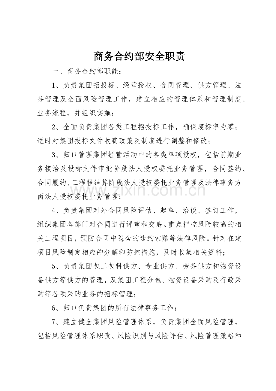 商务合约部安全职责要求 .docx_第1页