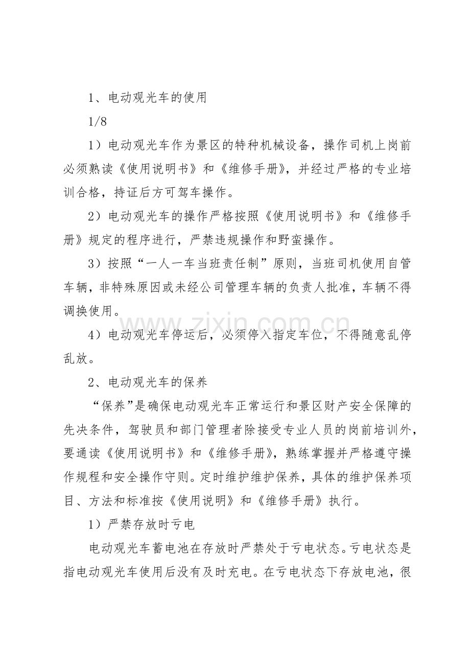 景区电瓶车管理规章制度细则.docx_第2页