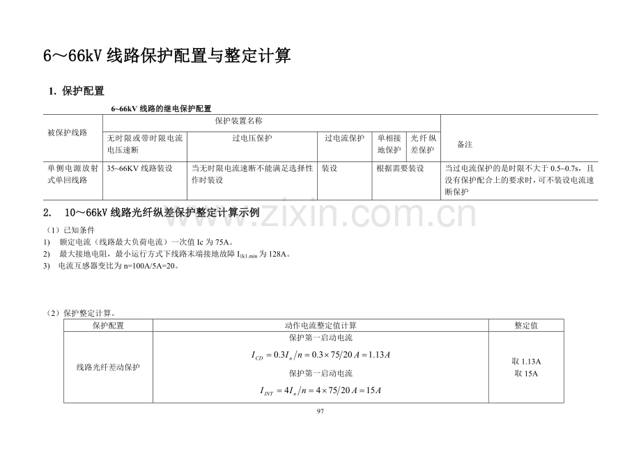 整定计算与案例(线路).doc_第1页