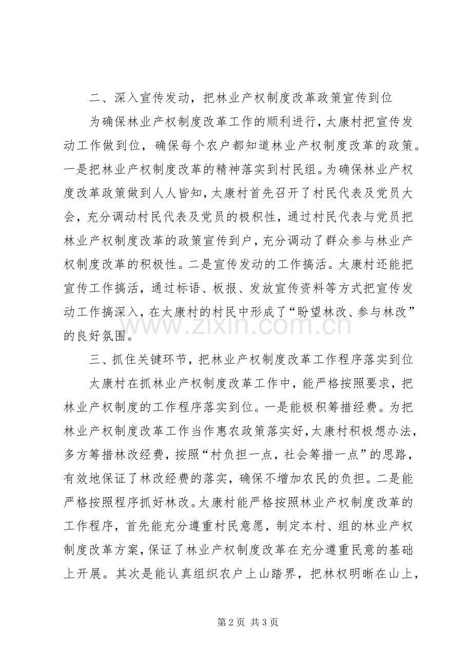 太康村林业产权规章制度改革先进事迹材料 .docx_第2页