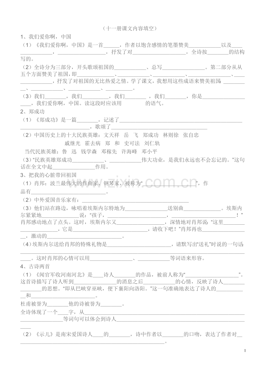 十一册课文内容填空.doc_第1页