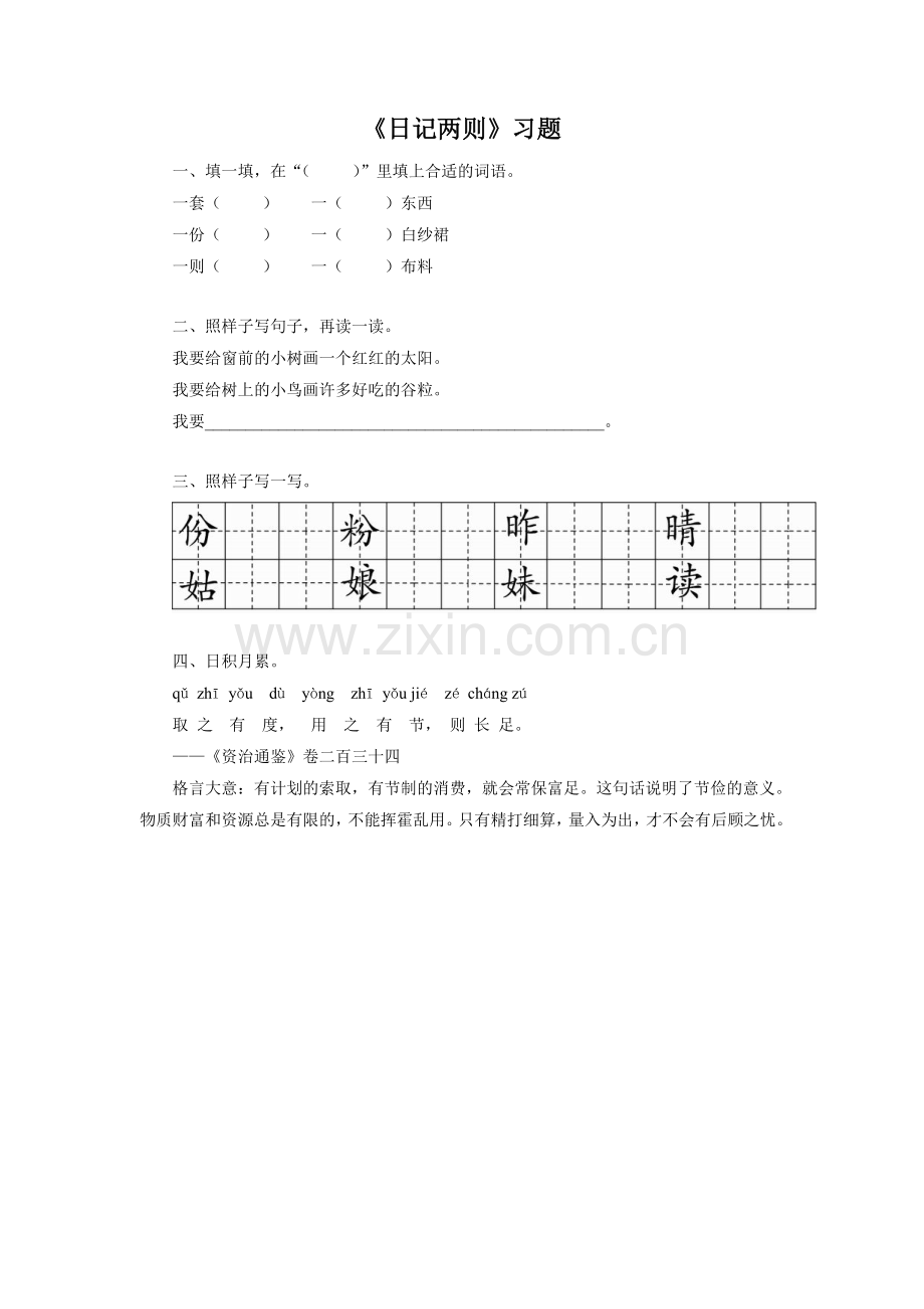 《日记两则》习题2.doc_第1页