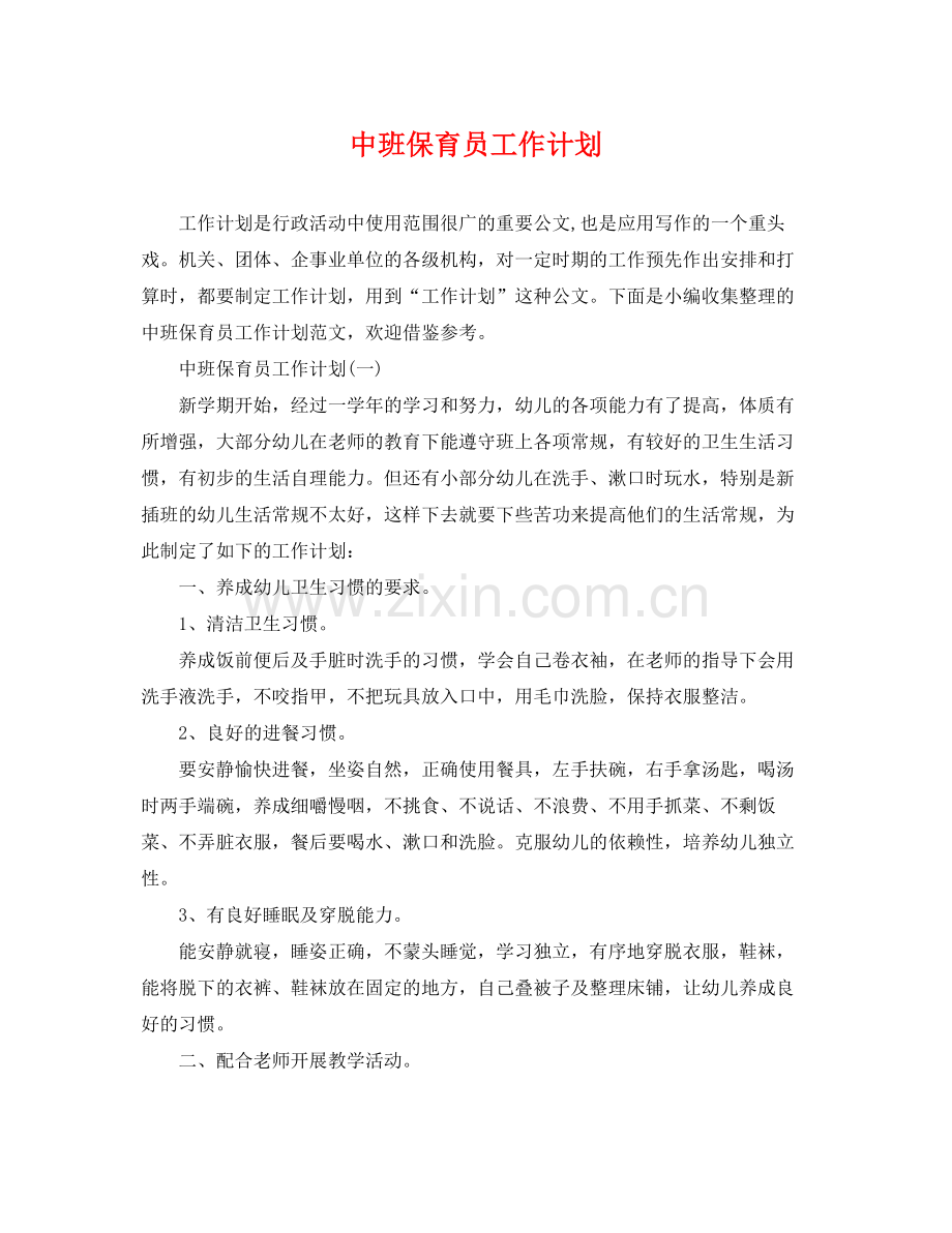 中班保育员工作计划 .docx_第1页