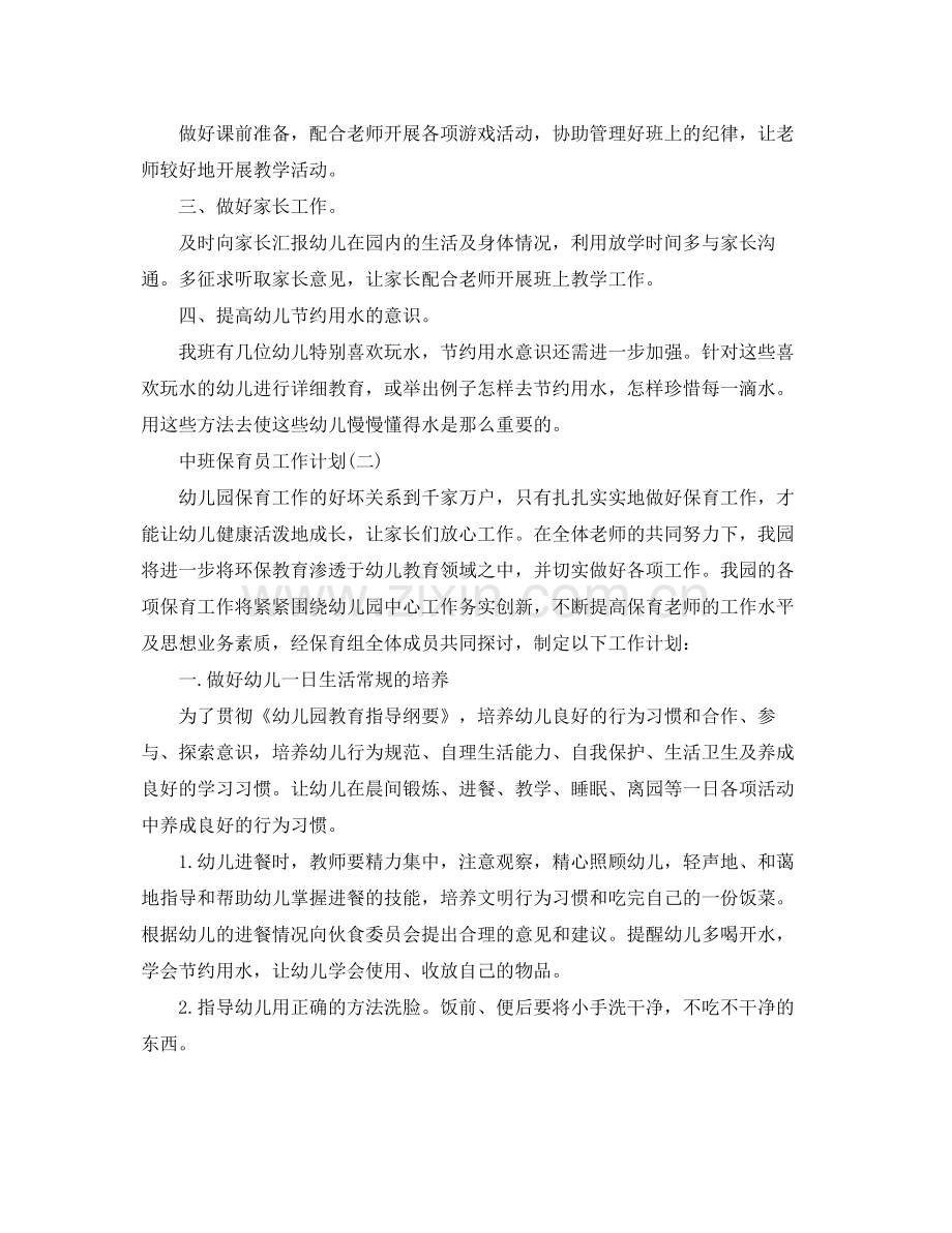 中班保育员工作计划 .docx_第2页