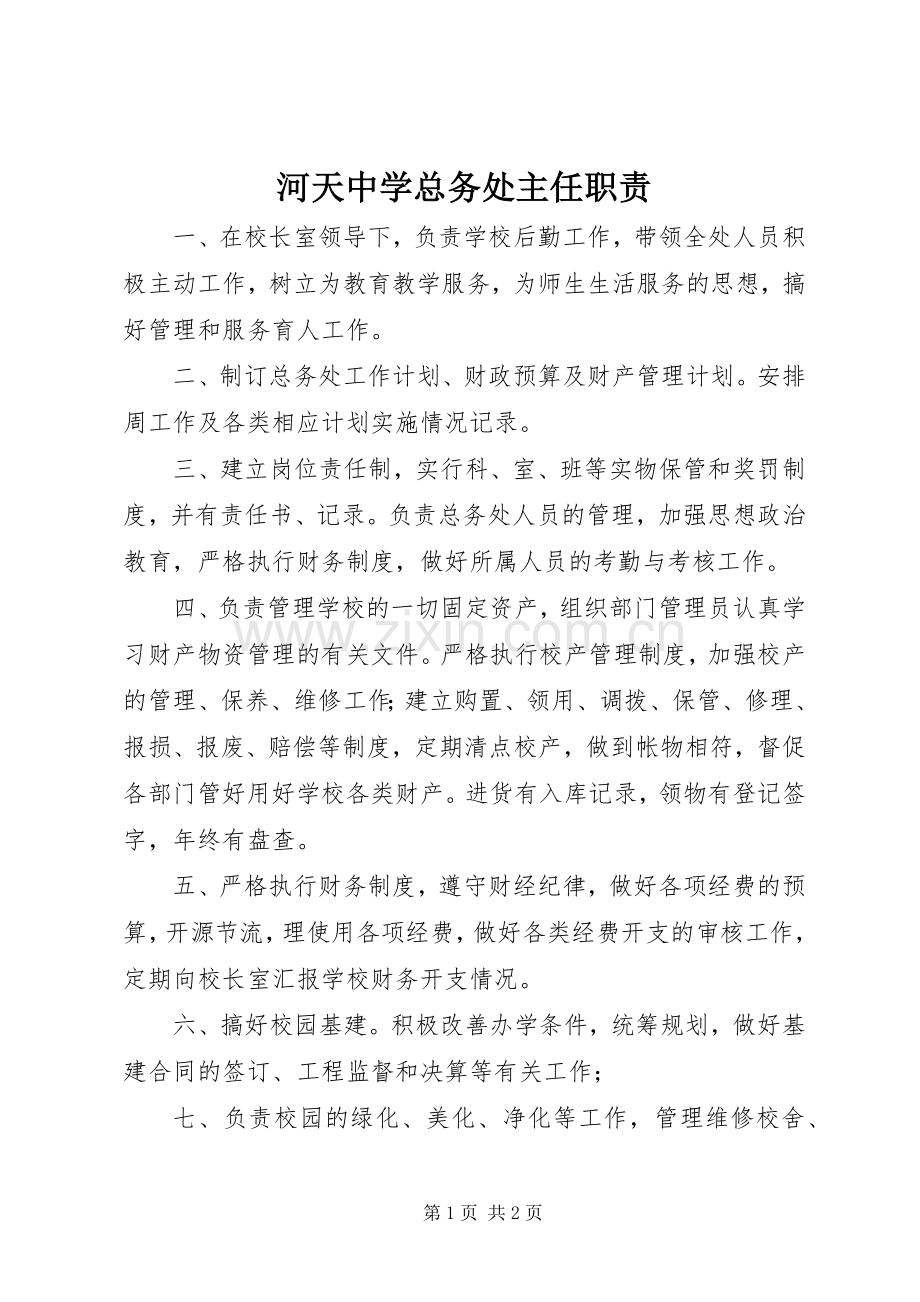 河天中学总务处主任职责要求.docx_第1页