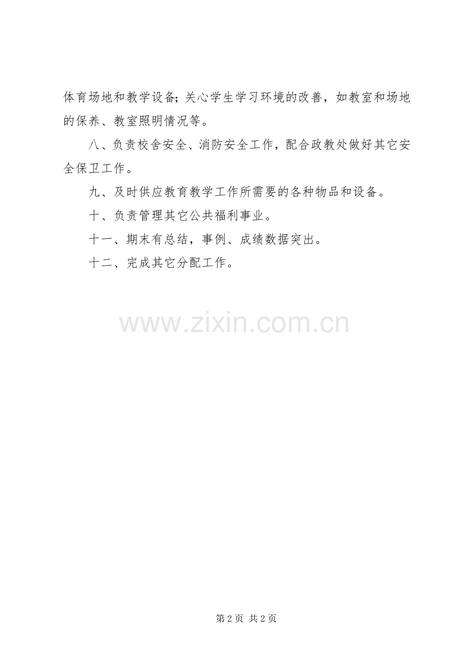 河天中学总务处主任职责要求.docx_第2页