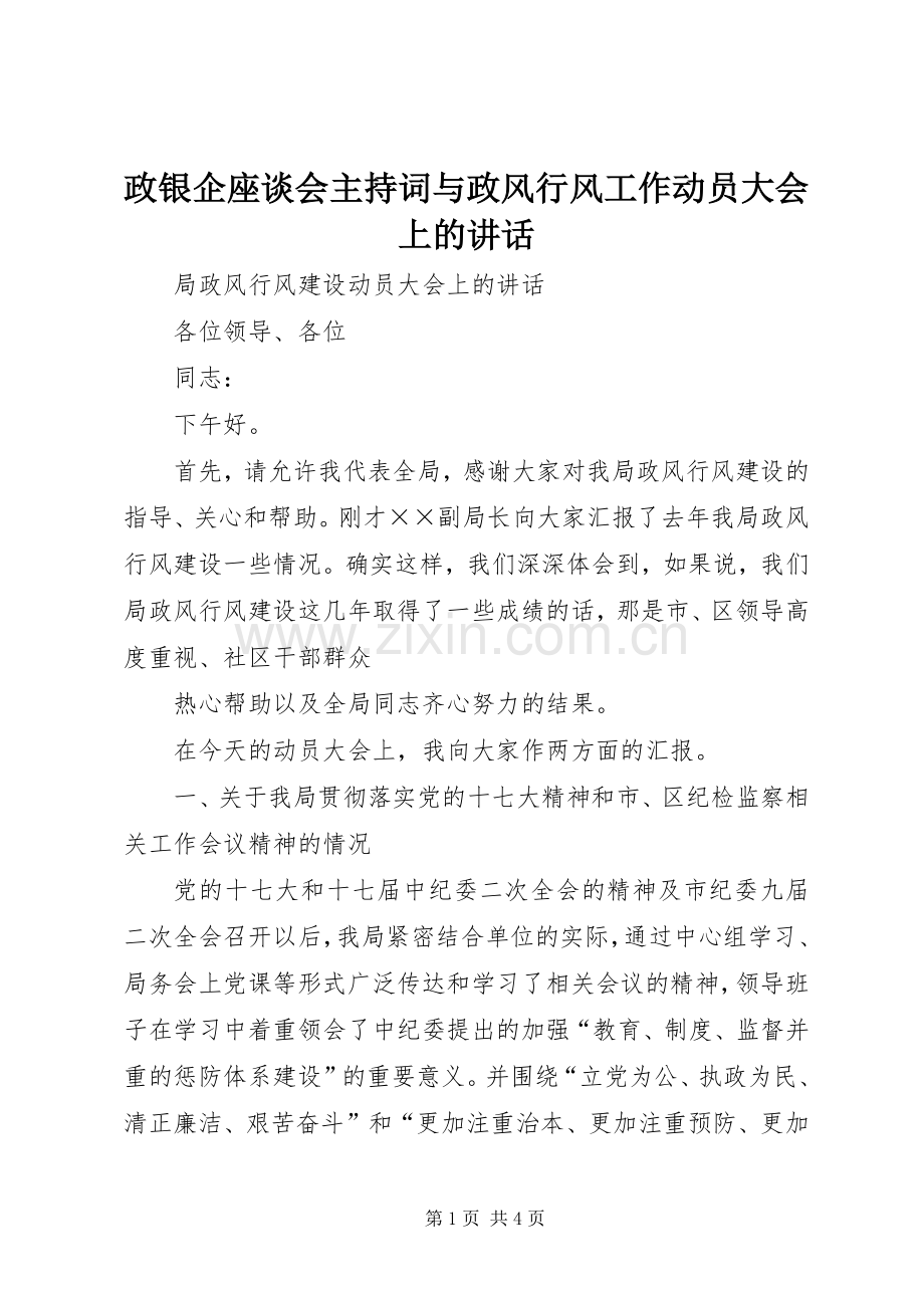 政银企座谈会主持稿与政风行风工作动员大会上的讲话(2).docx_第1页