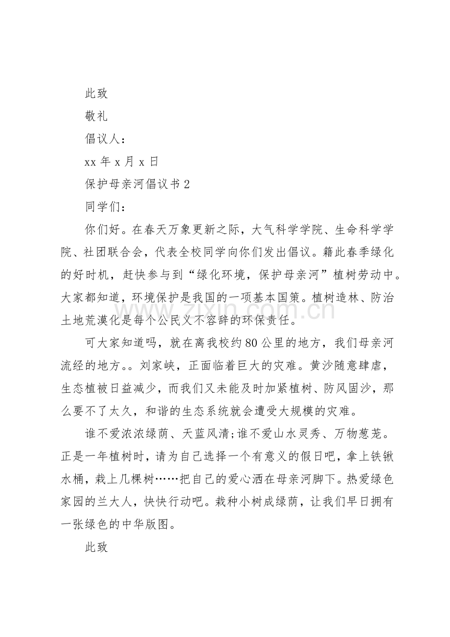 保护母亲河倡议书范文五篇.docx_第2页