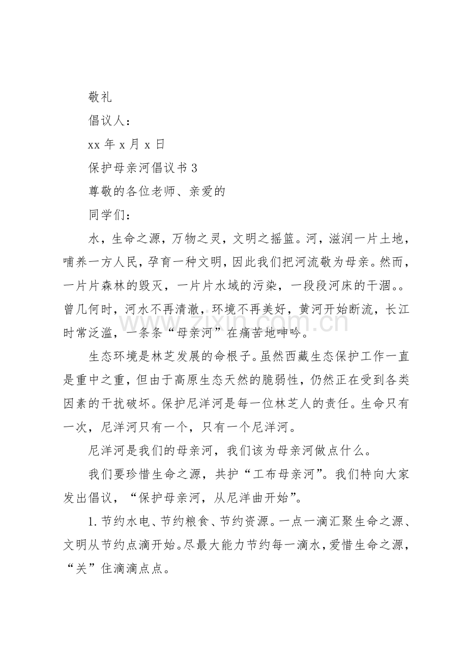 保护母亲河倡议书范文五篇.docx_第3页