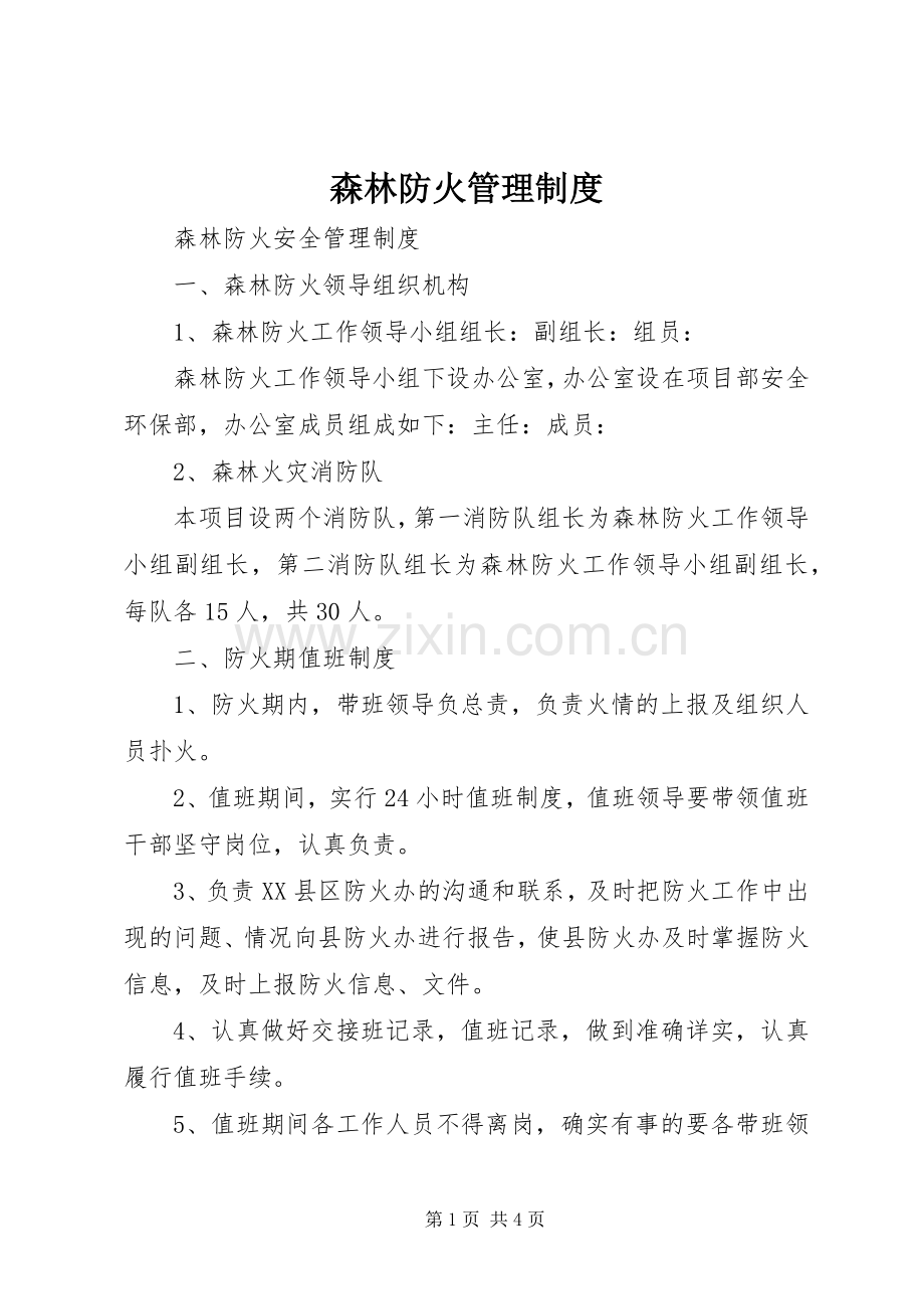 森林防火管理规章制度.docx_第1页