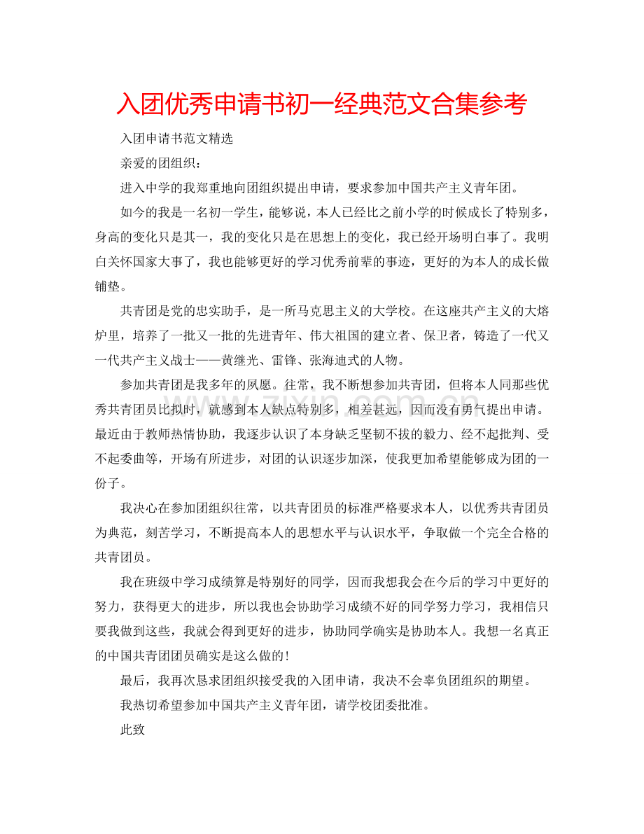 入团优秀申请书初一经典范文合集参考.doc_第1页