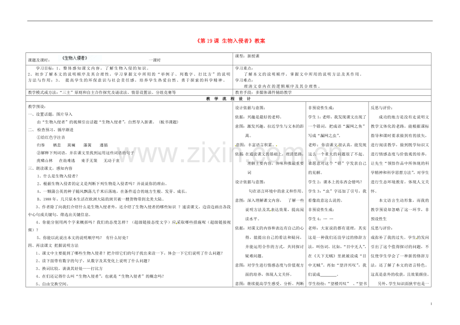 河南省濮阳市南乐县西邵中学八年级语文上册《第19课-生物入侵者》教案-新人教版.doc_第1页