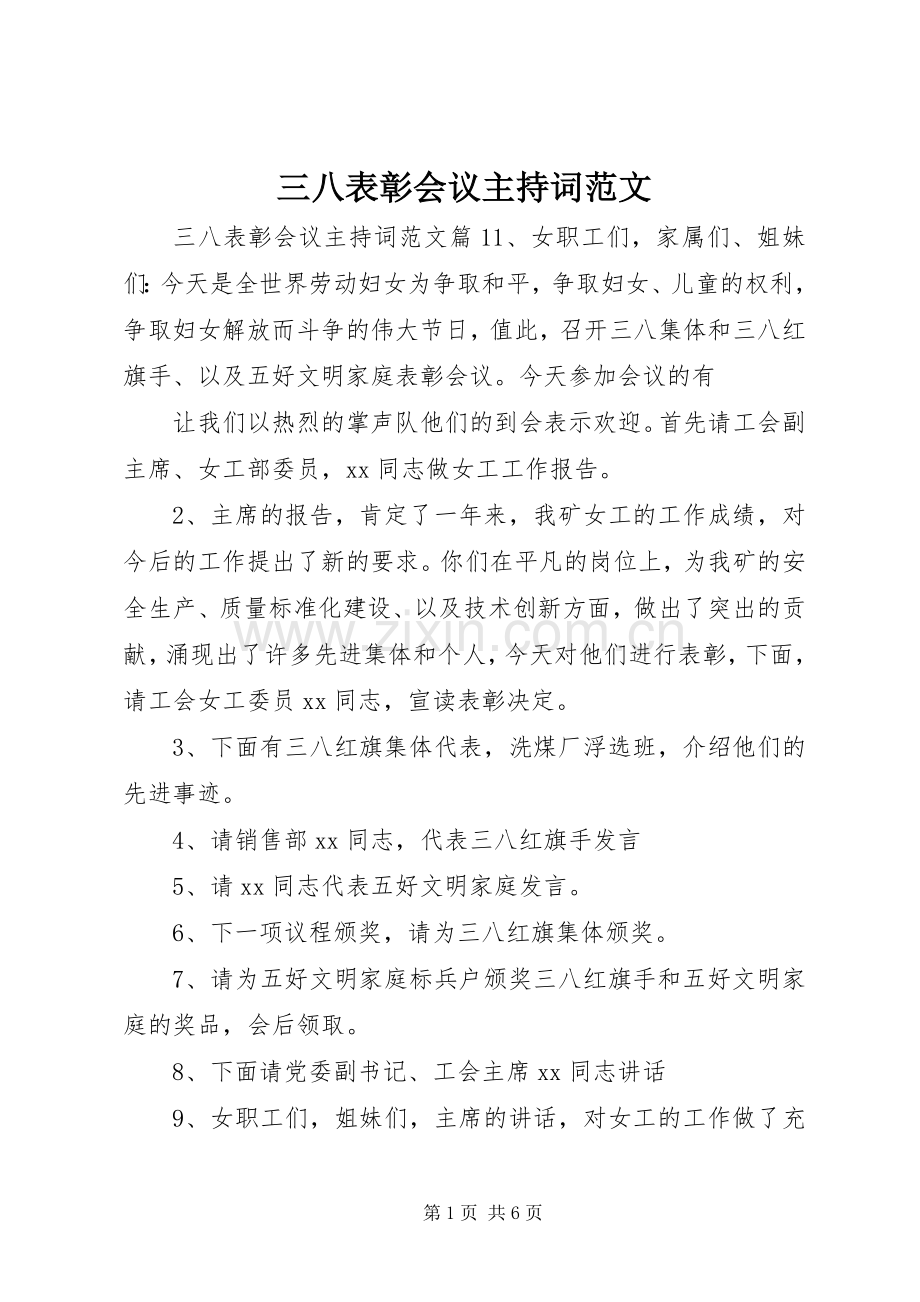 三八表彰会议主持稿.docx_第1页