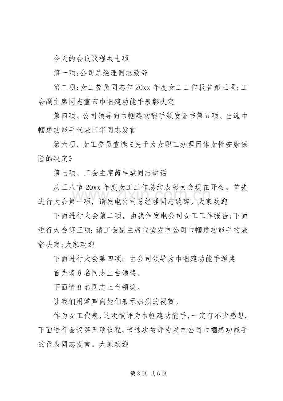 三八表彰会议主持稿.docx_第3页