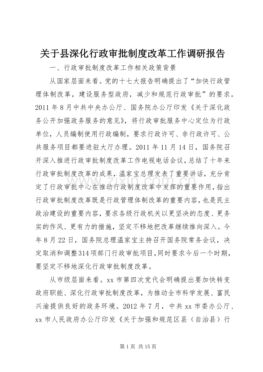 关于县深化行政审批规章制度改革工作调研报告.docx_第1页