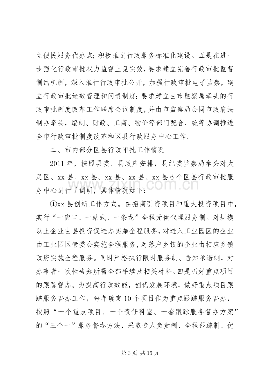 关于县深化行政审批规章制度改革工作调研报告.docx_第3页