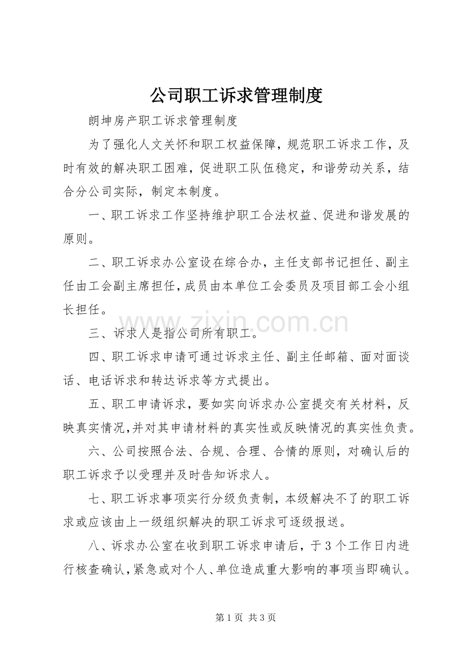 公司职工诉求管理规章制度.docx_第1页