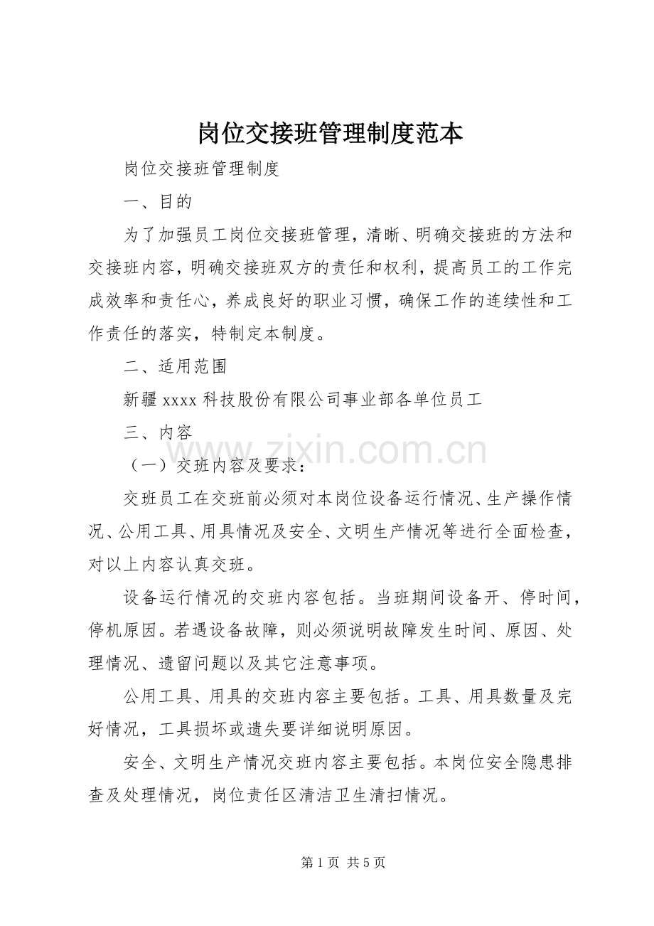 岗位交接班管理规章制度范本.docx_第1页