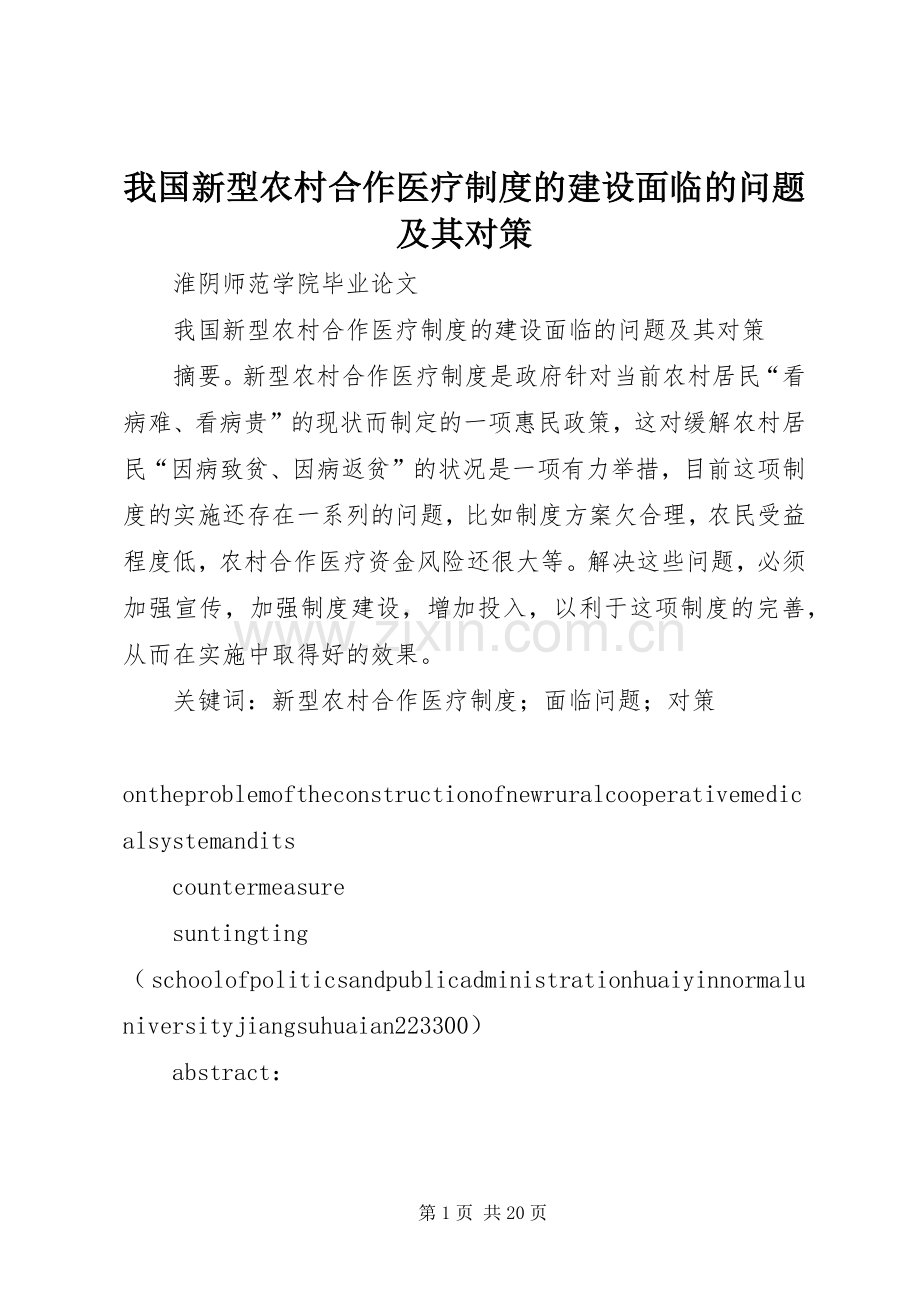 我国新型农村合作医疗规章制度的建设面临的问题及其对策.docx_第1页