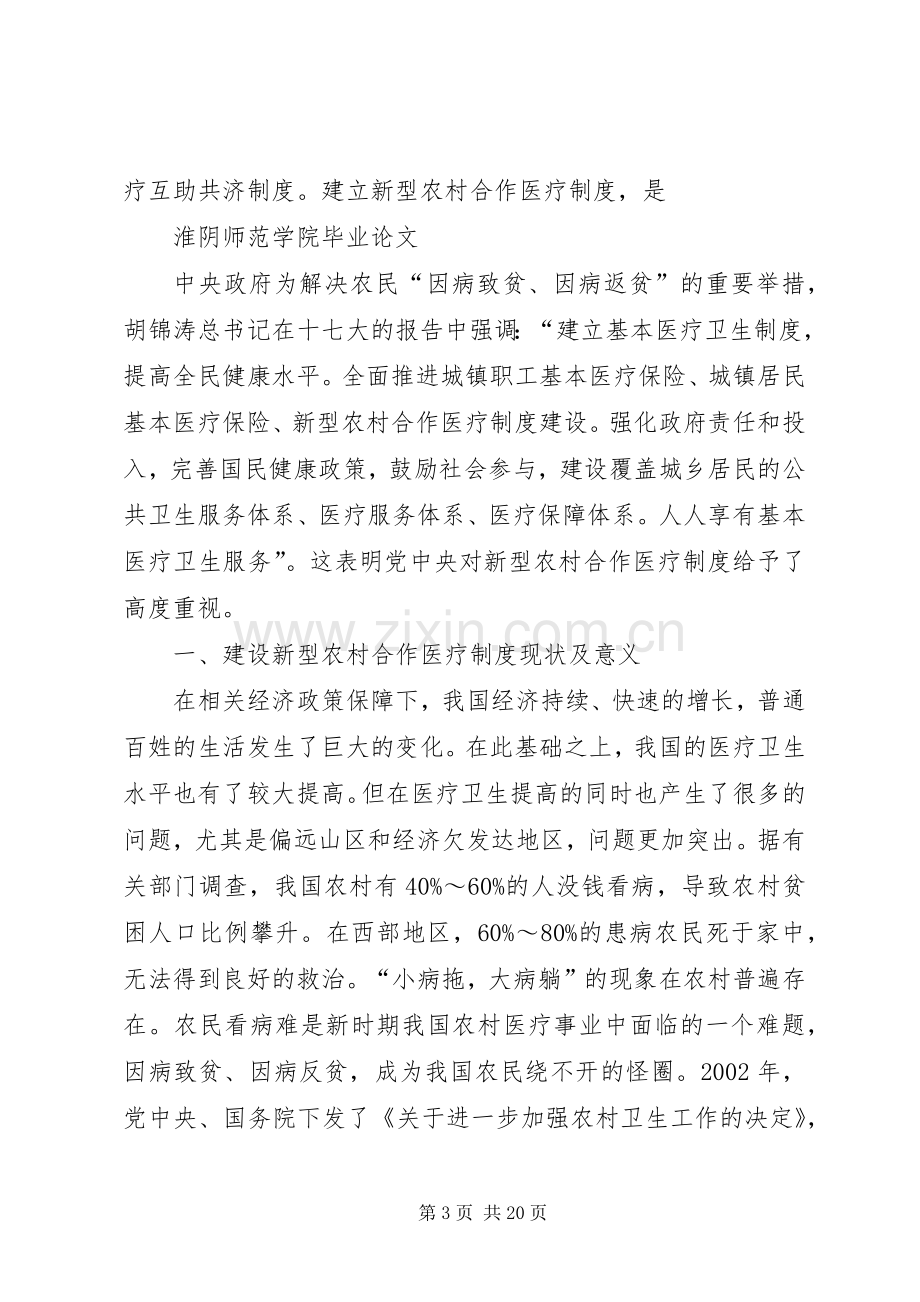 我国新型农村合作医疗规章制度的建设面临的问题及其对策.docx_第3页