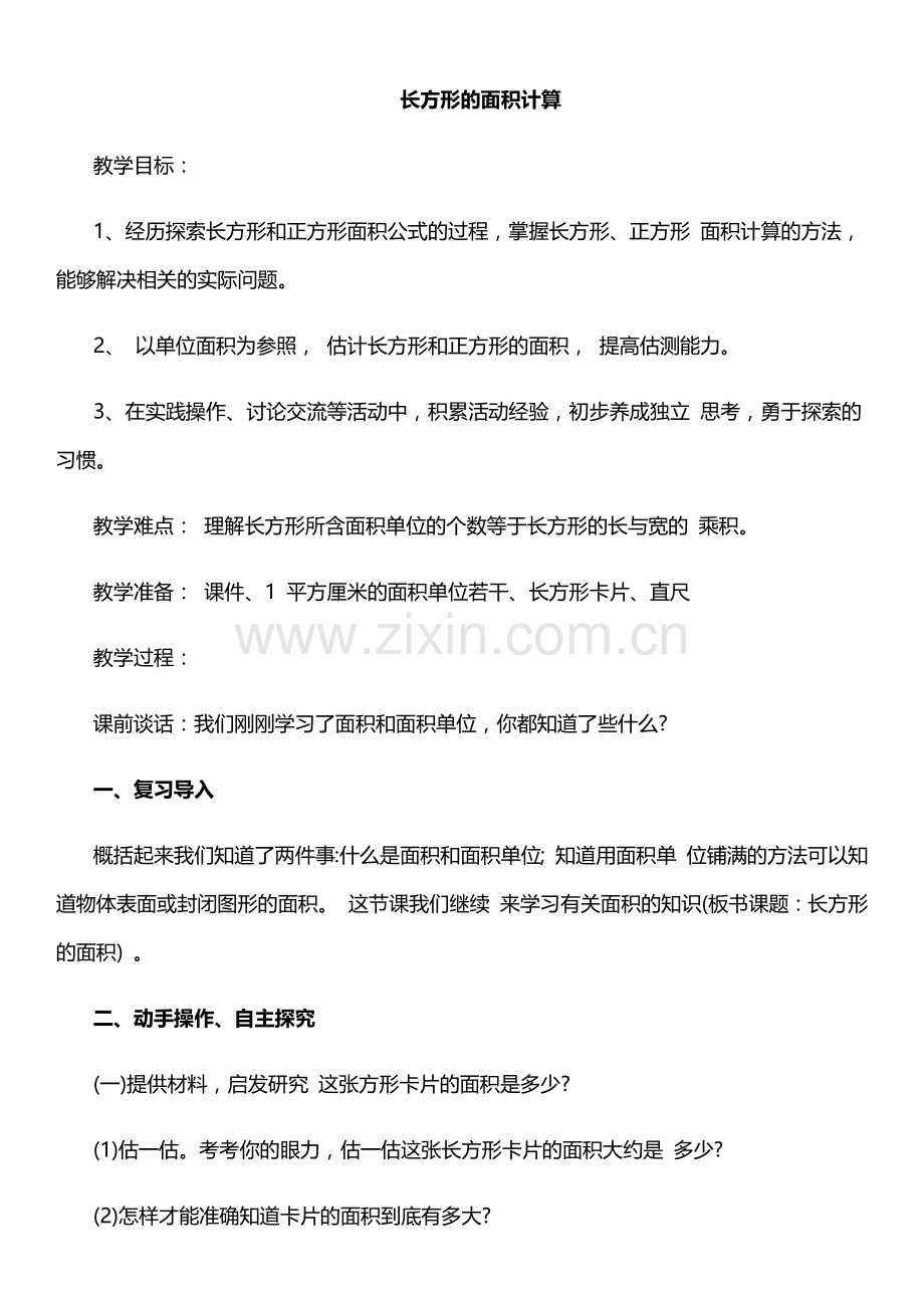 小学数学北师大2011课标版三年级长方形的面积计算-(3).docx_第1页