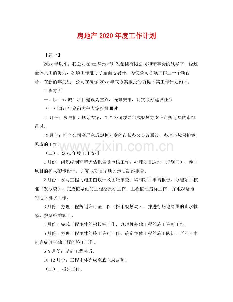 房地产2020年度工作计划 .docx_第1页