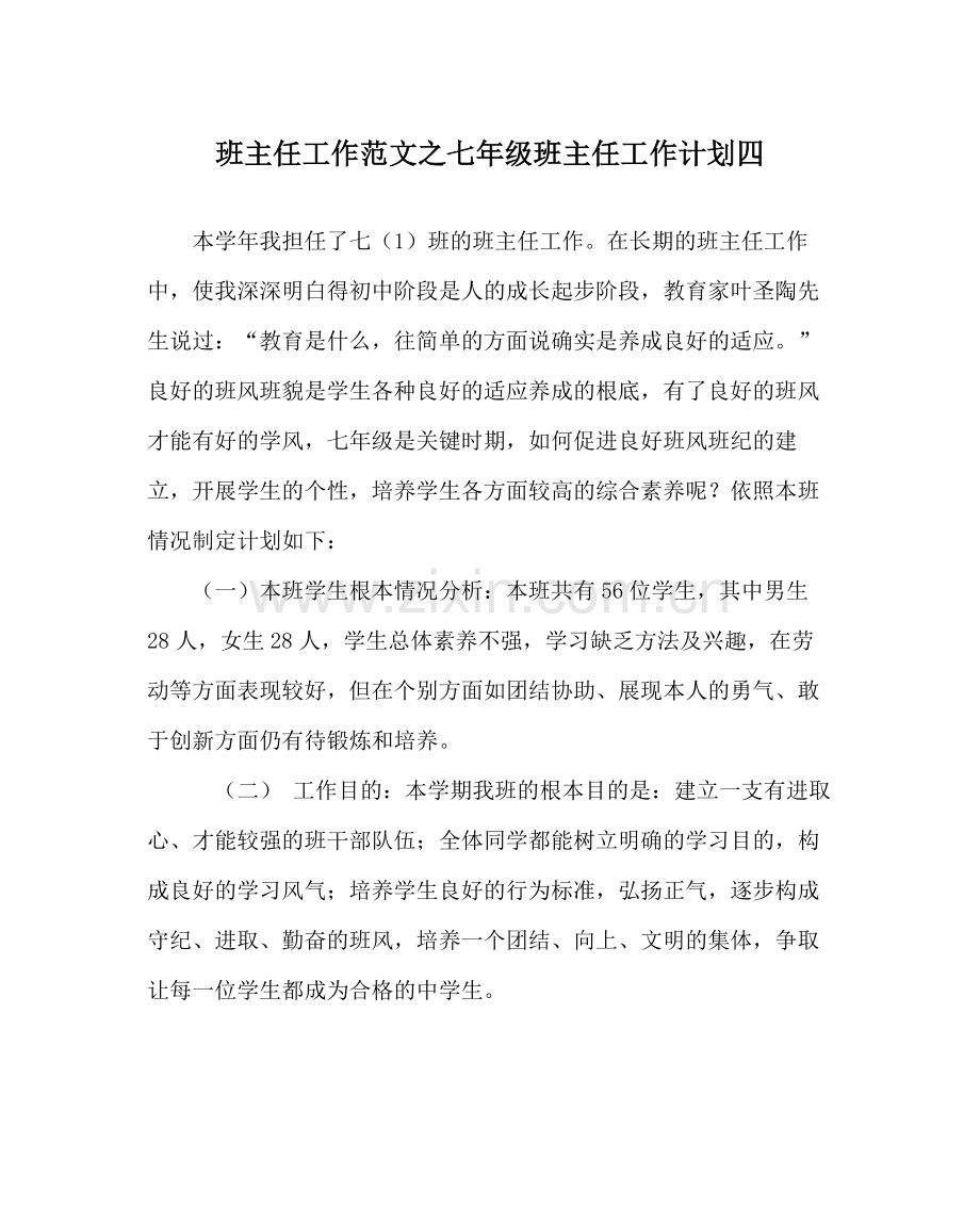 班主任工作范文七年级班主任工作计划四.docx_第1页