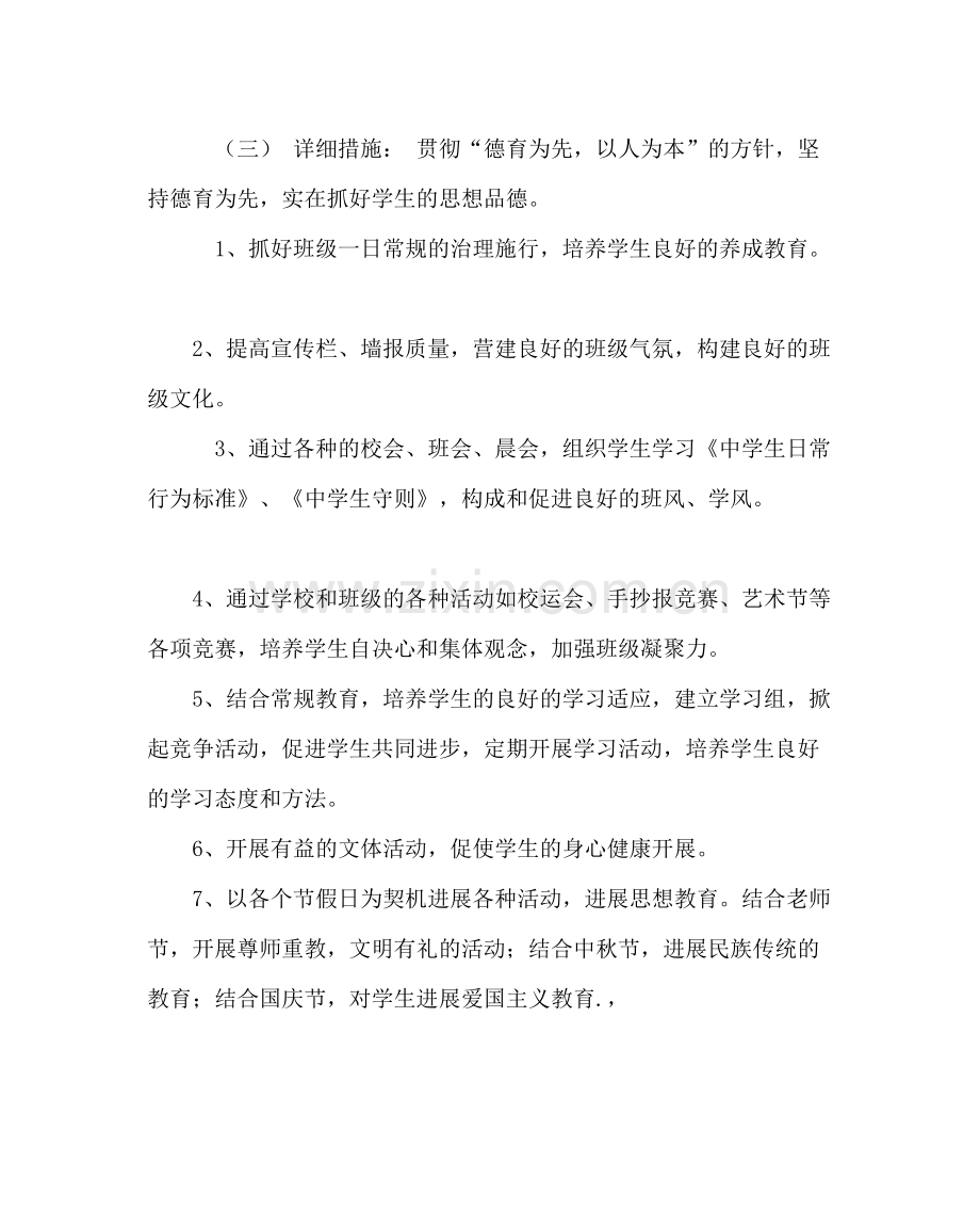 班主任工作范文七年级班主任工作计划四.docx_第2页