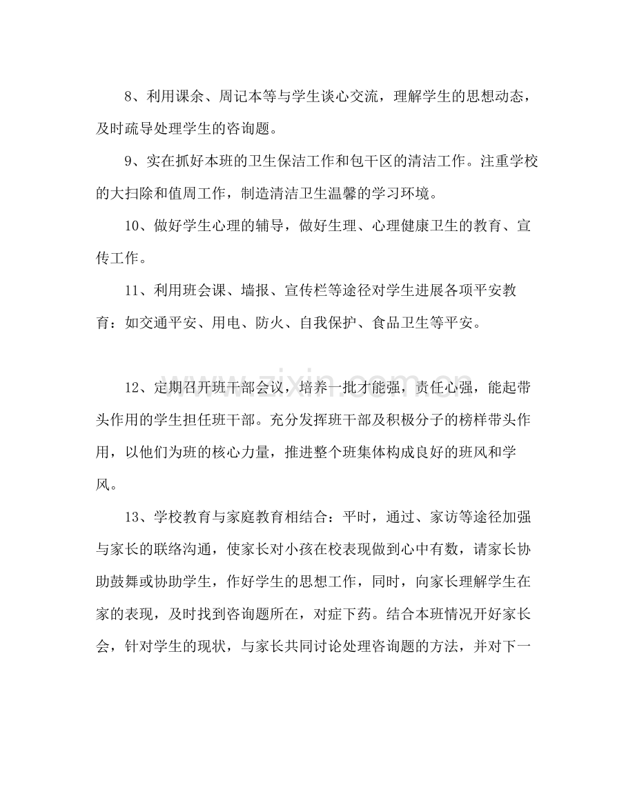 班主任工作范文七年级班主任工作计划四.docx_第3页