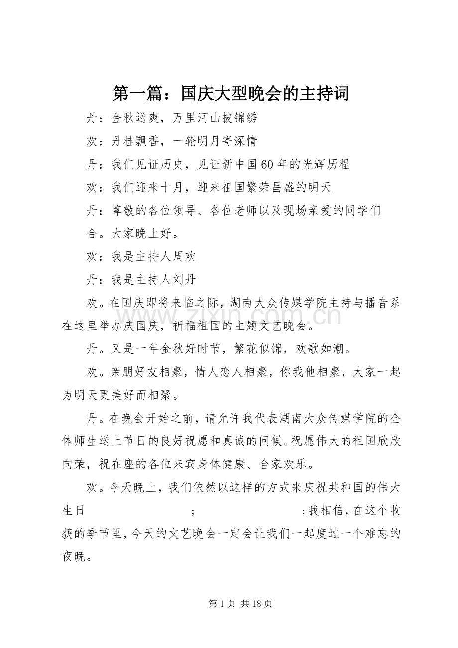 第一篇：国庆大型晚会的主持稿.docx_第1页