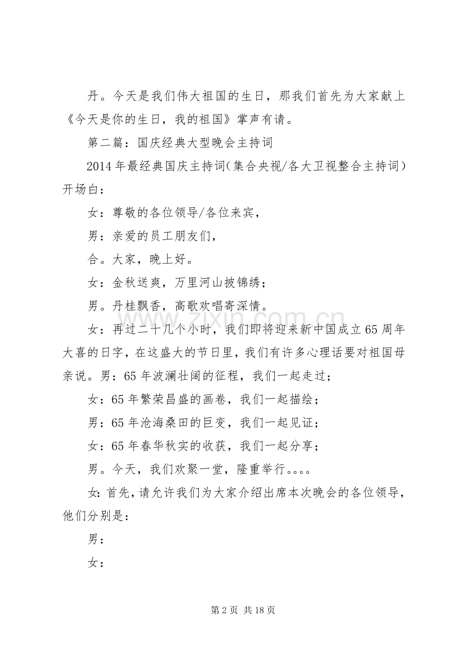 第一篇：国庆大型晚会的主持稿.docx_第2页