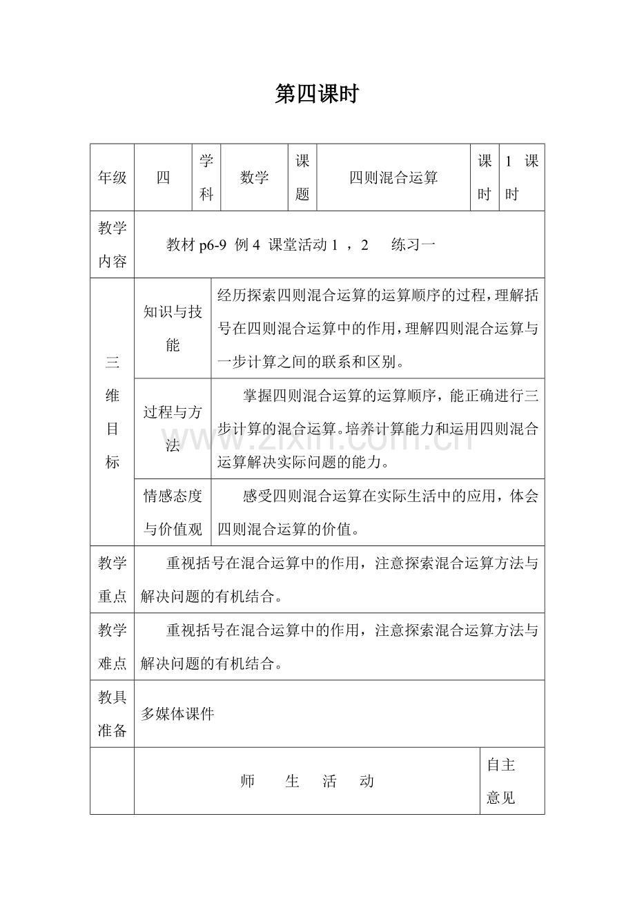 小学数学2011版本小学四年级教学设计-(5).docx_第1页