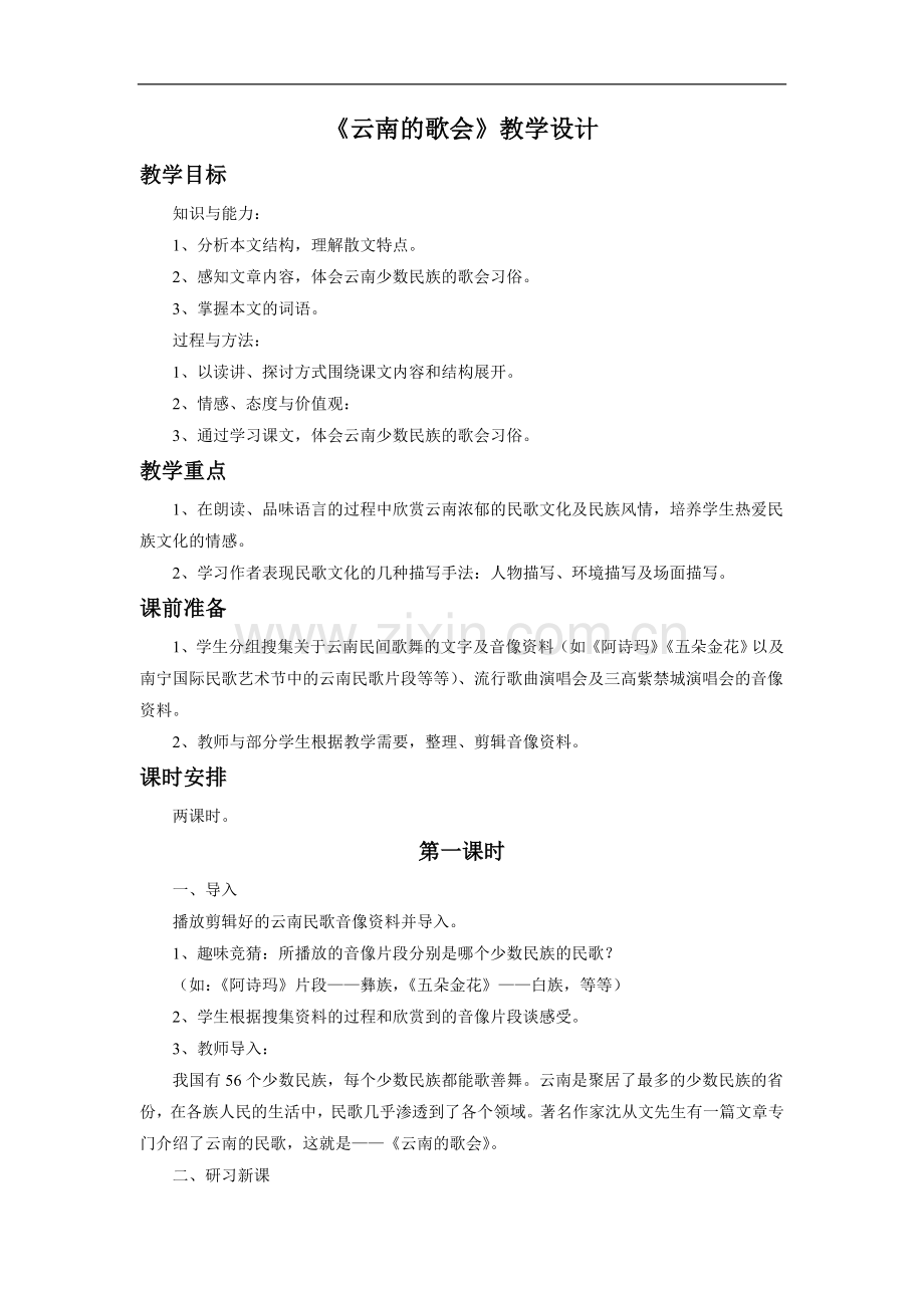 《云南的歌会》教学设计3.doc_第1页