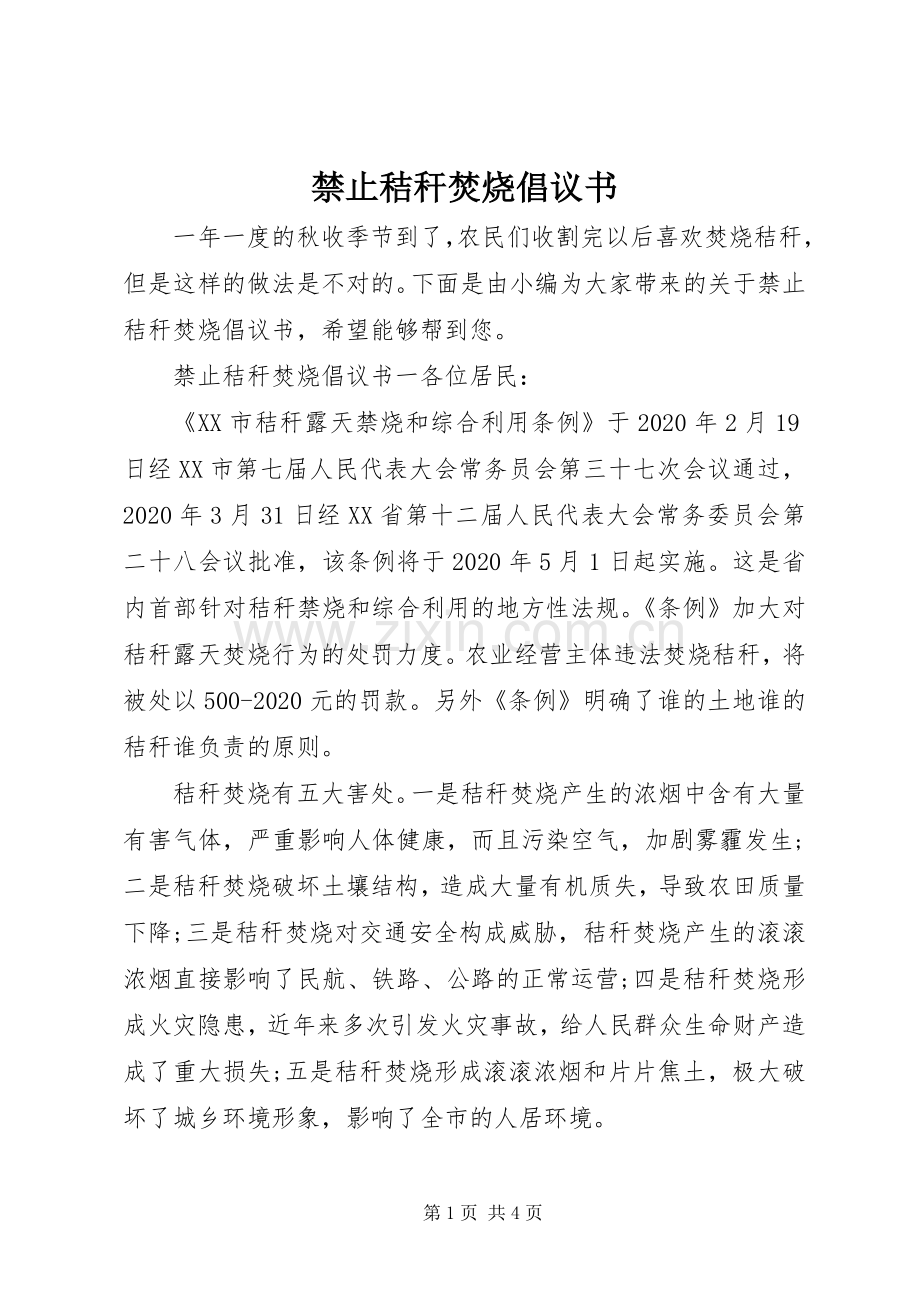 禁止秸秆焚烧倡议书范文.docx_第1页