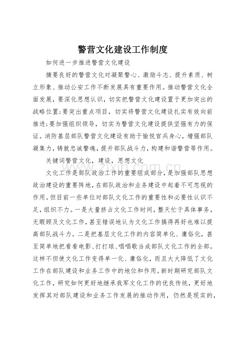 警营文化建设工作管理规章制度.docx_第1页