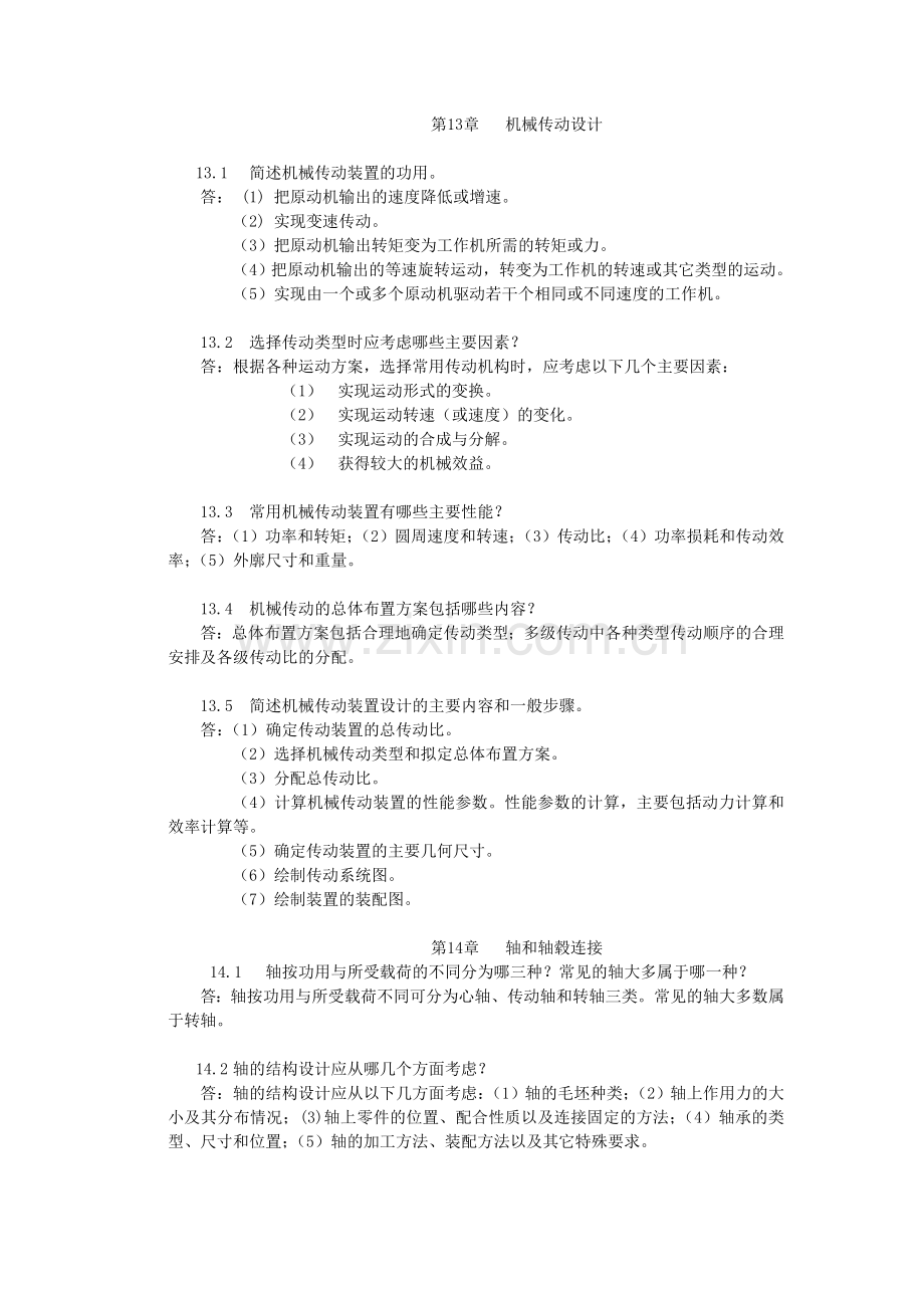 陈立德版机械设计基础第13、14章课后题答案.doc_第1页