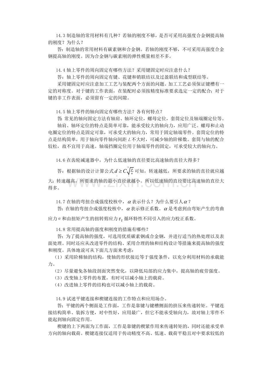 陈立德版机械设计基础第13、14章课后题答案.doc_第2页