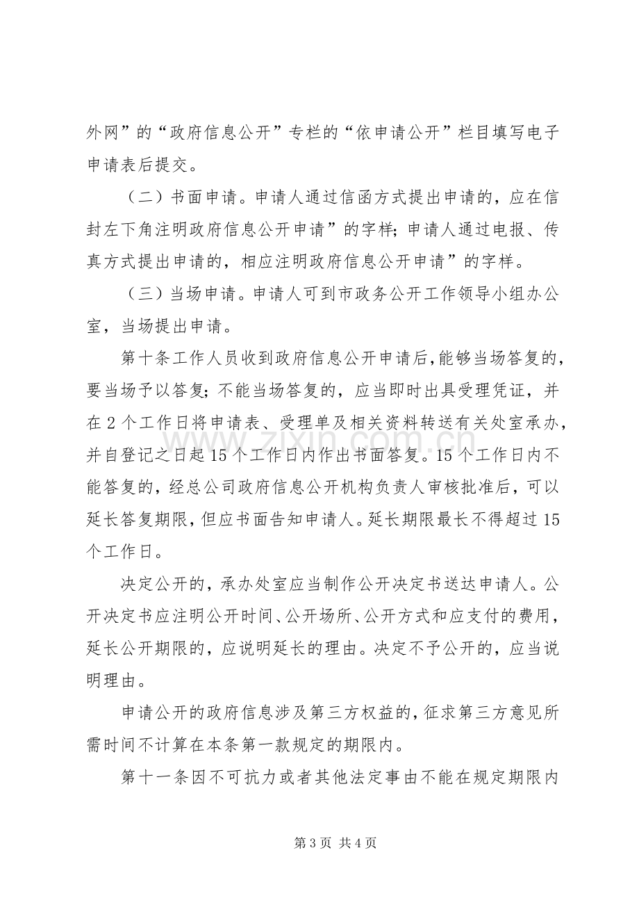 市自来水总公司政府信息依申请公开规章制度.docx_第3页