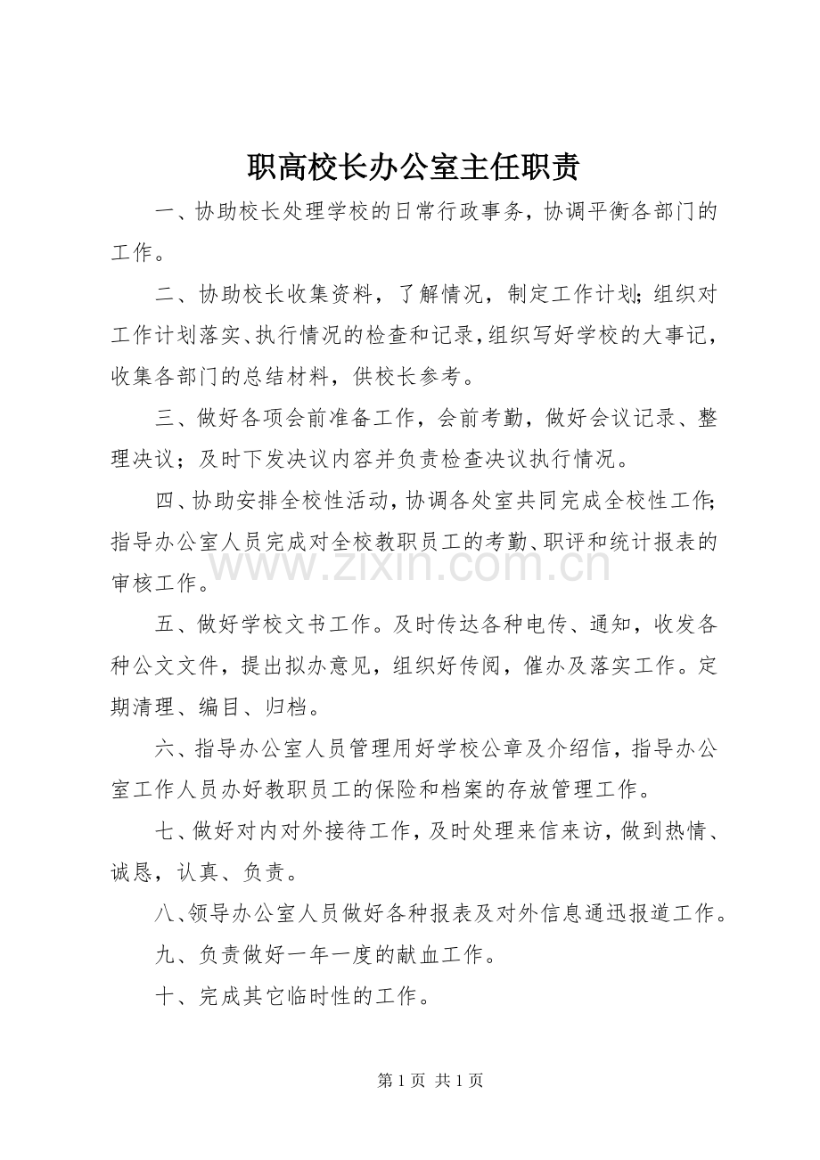 职高校长办公室主任职责要求.docx_第1页