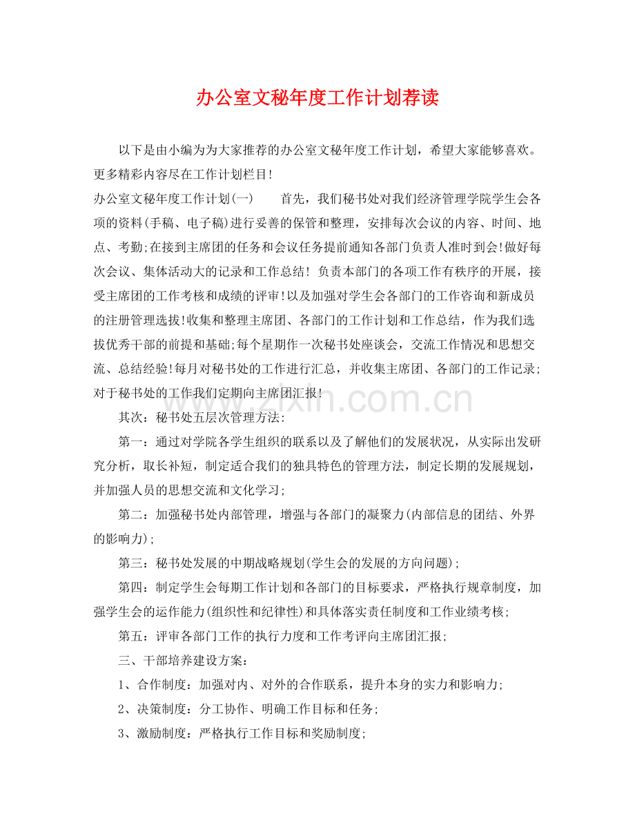 办公室文秘年度工作计划荐读 .docx_第1页