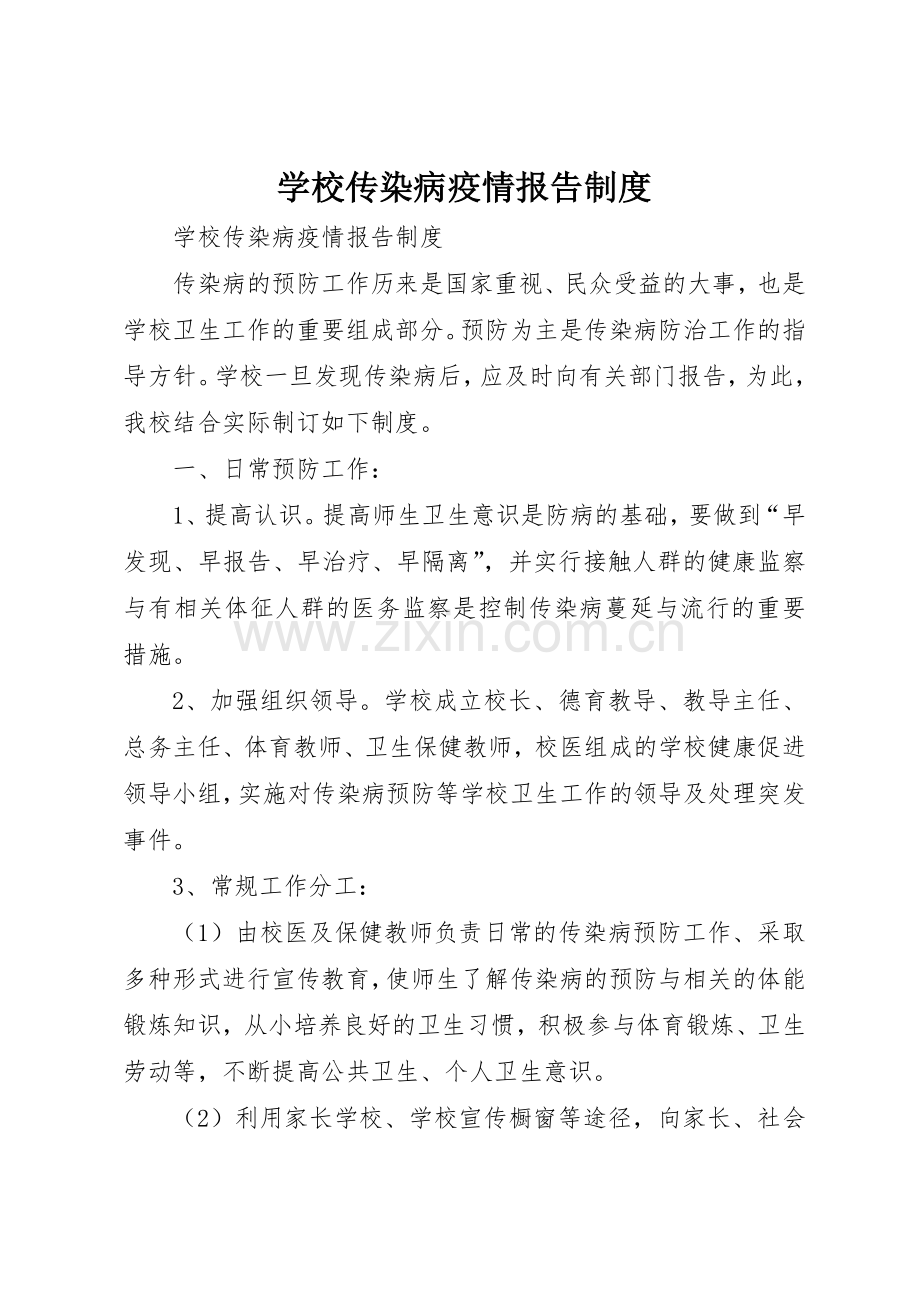 学校传染病疫情报告规章制度(2).docx_第1页