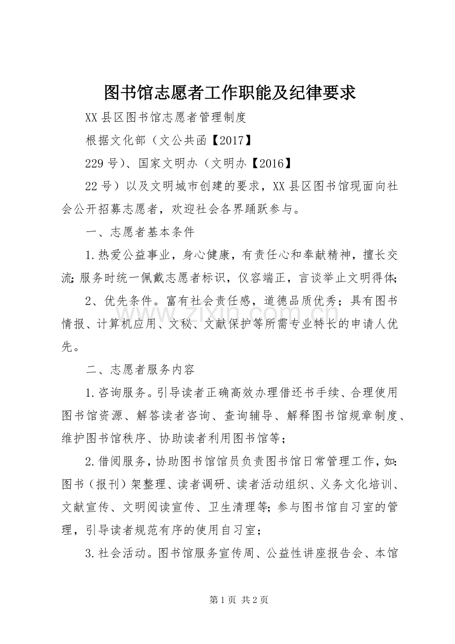 图书馆志愿者工作职能及纪律要求 .docx_第1页