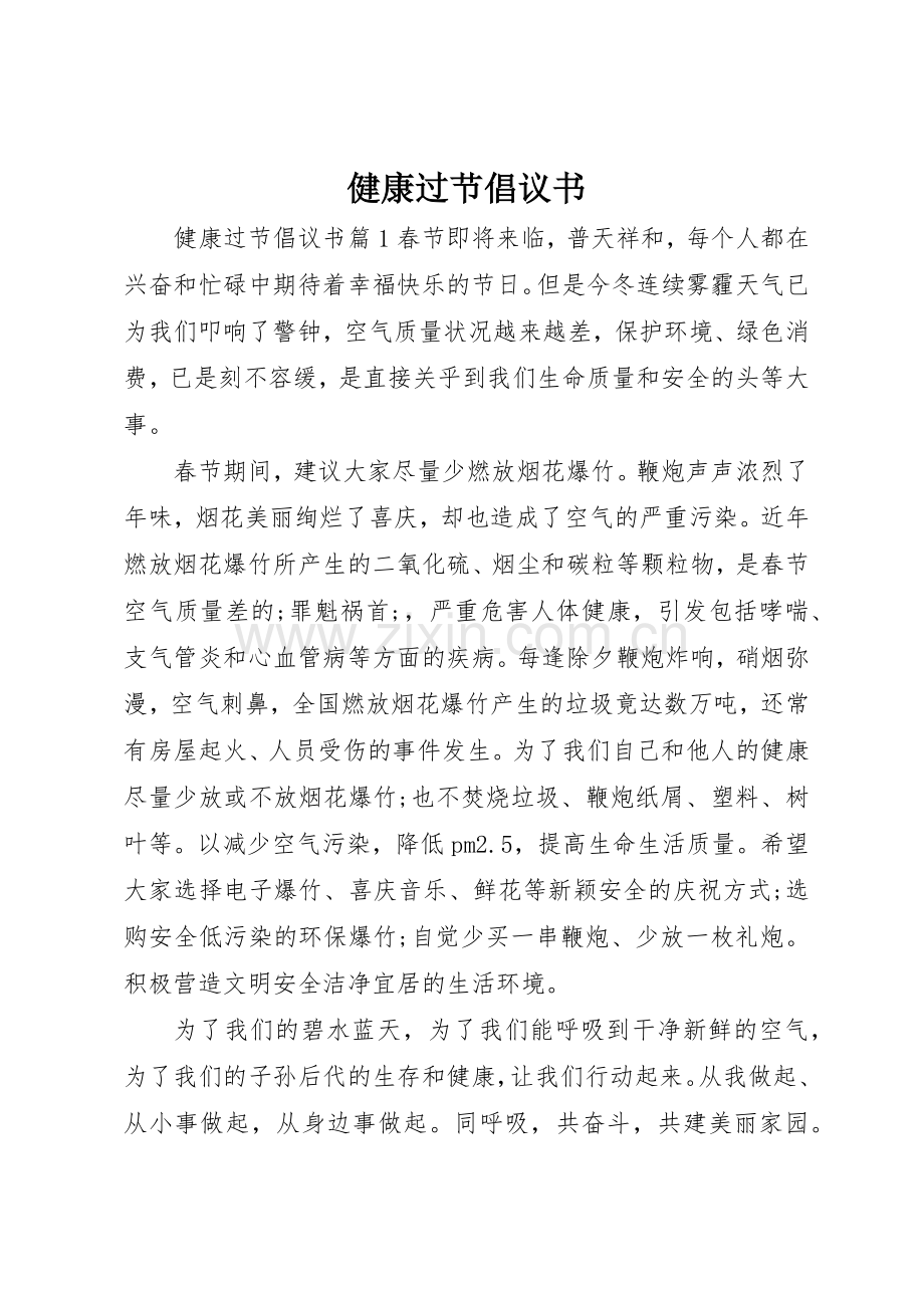 健康过节倡议书范文.docx_第1页