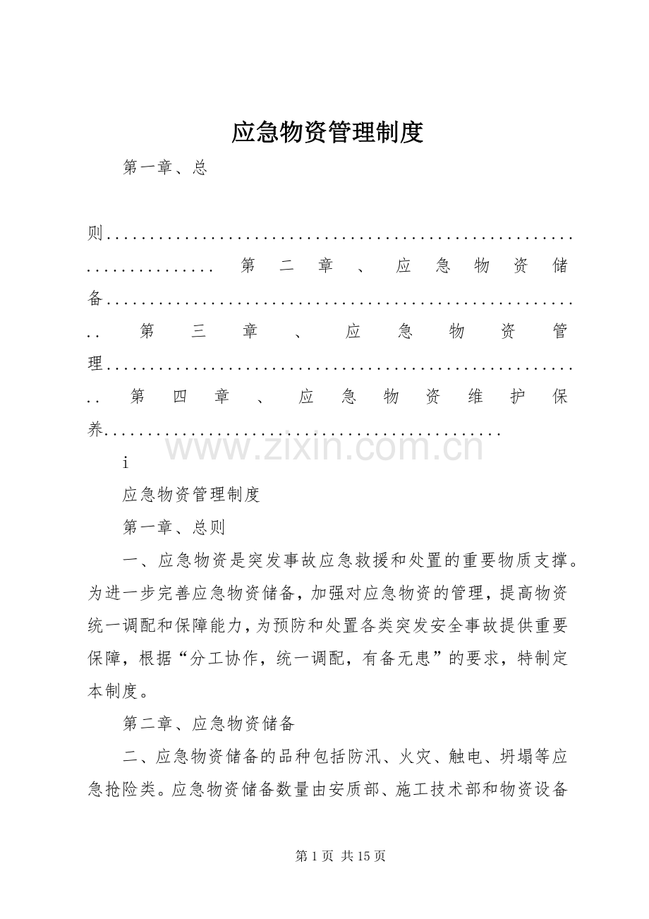 应急物资管理规章制度 .docx_第1页