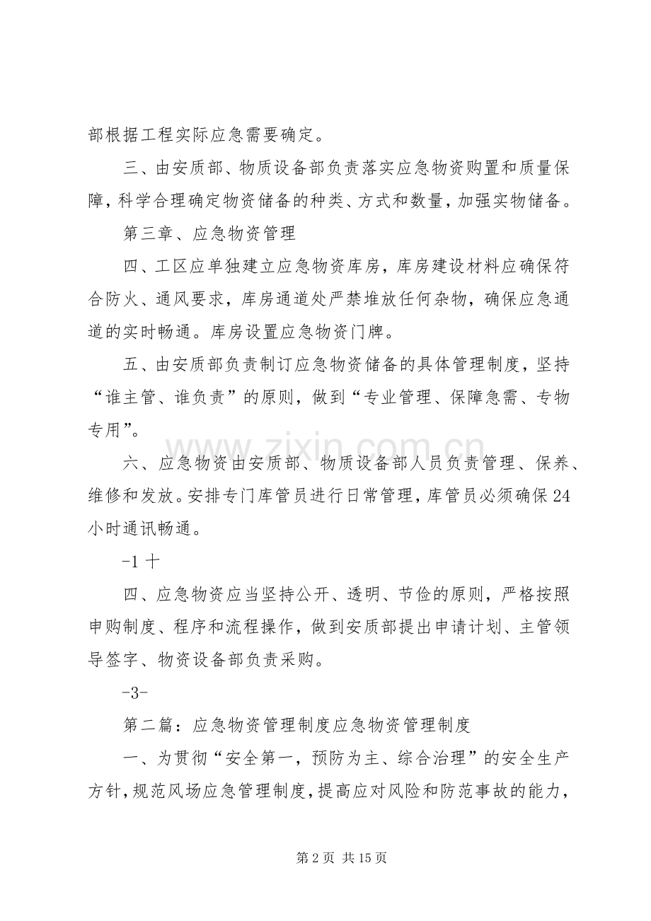 应急物资管理规章制度 .docx_第2页