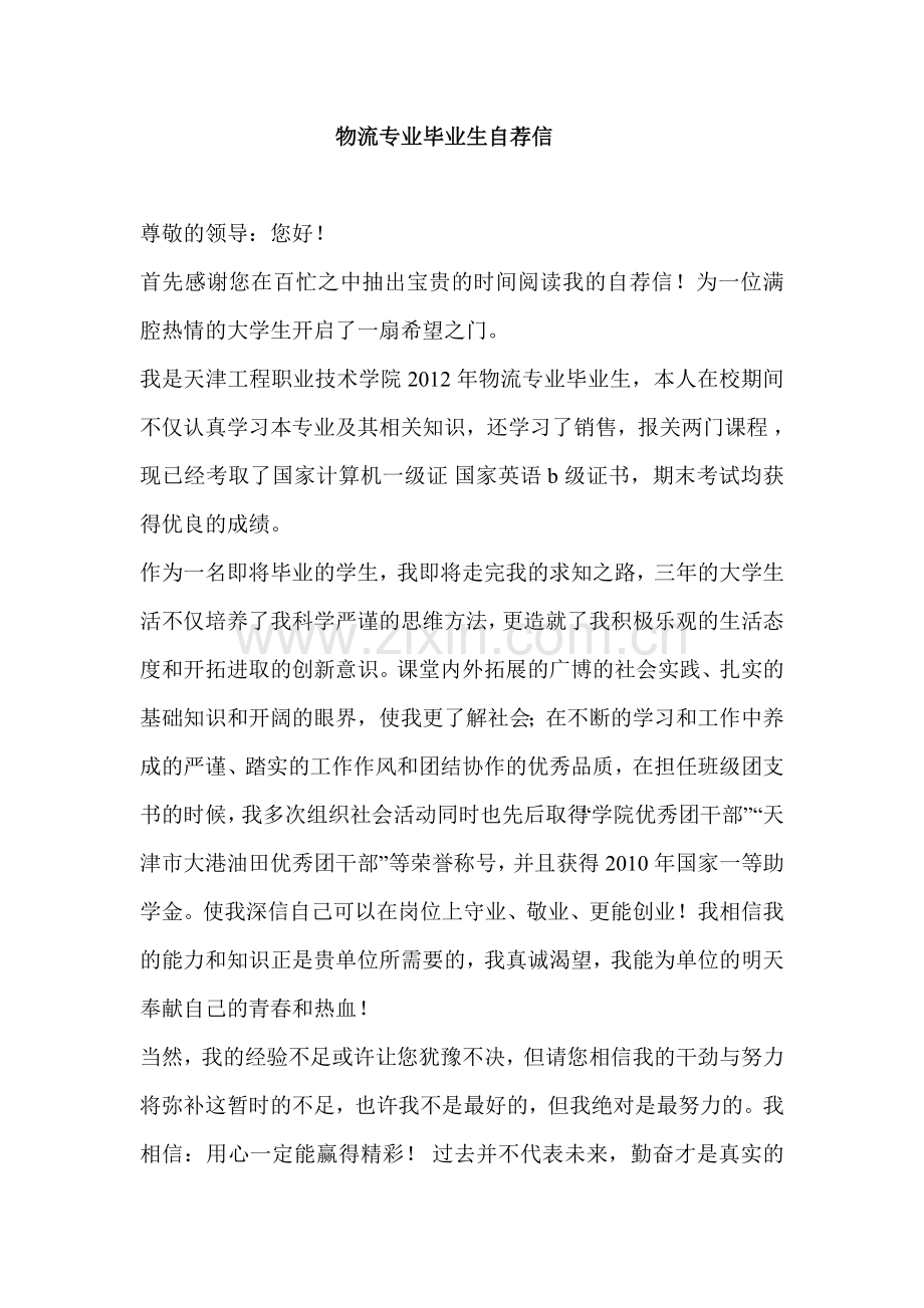 物流专业毕业生自荐信.doc_第1页